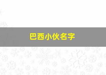 巴西小伙名字