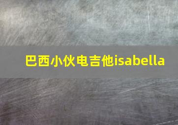 巴西小伙电吉他isabella