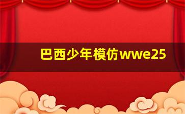 巴西少年模仿wwe25