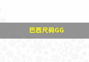 巴西尺码GG