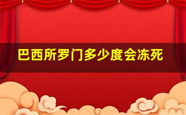 巴西所罗门多少度会冻死