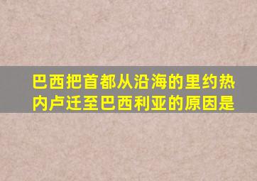 巴西把首都从沿海的里约热内卢迁至巴西利亚的原因是