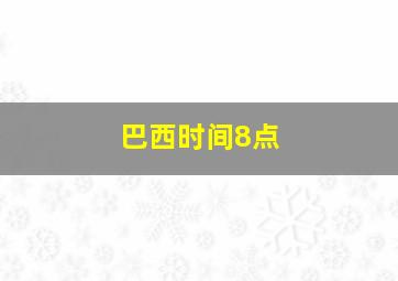 巴西时间8点