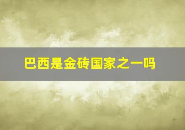 巴西是金砖国家之一吗