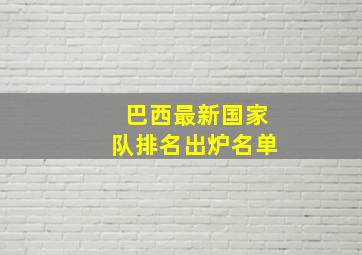 巴西最新国家队排名出炉名单