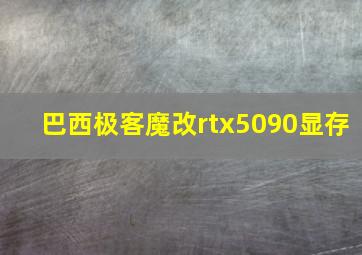 巴西极客魔改rtx5090显存