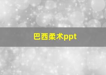 巴西柔术ppt