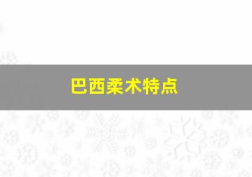 巴西柔术特点