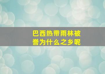 巴西热带雨林被誉为什么之乡呢