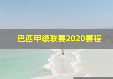 巴西甲级联赛2020赛程