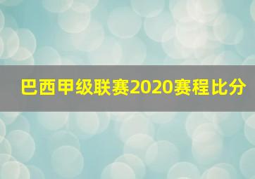 巴西甲级联赛2020赛程比分