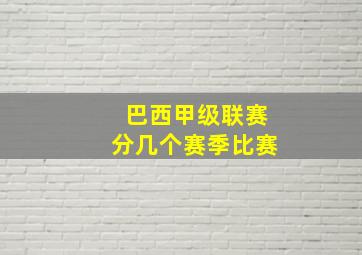 巴西甲级联赛分几个赛季比赛