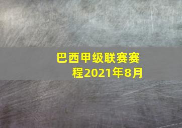 巴西甲级联赛赛程2021年8月