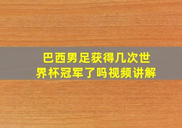 巴西男足获得几次世界杯冠军了吗视频讲解