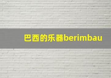 巴西的乐器berimbau