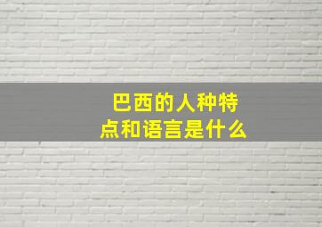 巴西的人种特点和语言是什么