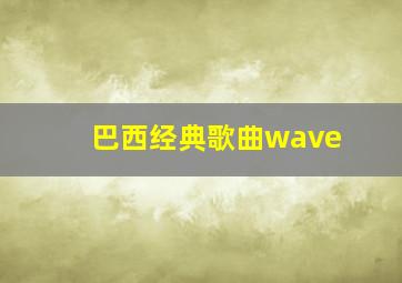 巴西经典歌曲wave