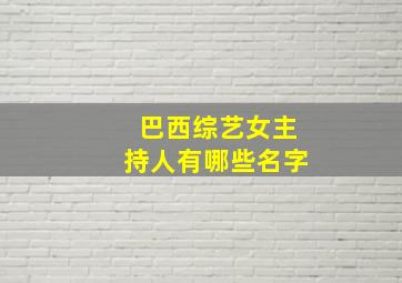 巴西综艺女主持人有哪些名字