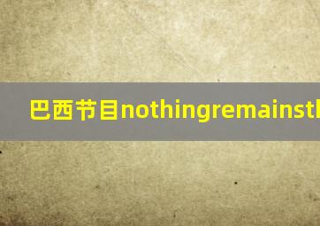 巴西节目nothingremainsthesame