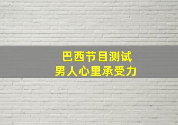 巴西节目测试男人心里承受力