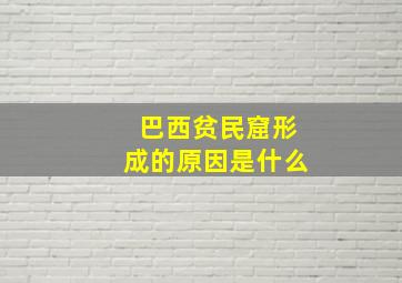 巴西贫民窟形成的原因是什么