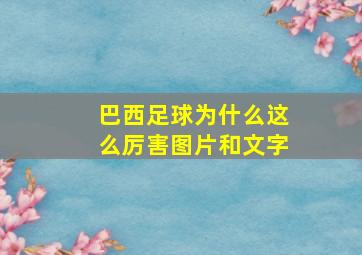 巴西足球为什么这么厉害图片和文字