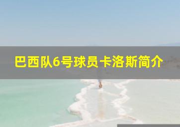 巴西队6号球员卡洛斯简介