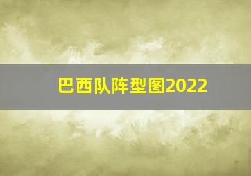 巴西队阵型图2022