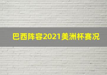 巴西阵容2021美洲杯赛况