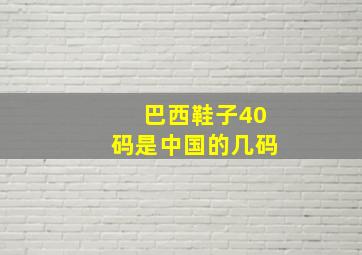 巴西鞋子40码是中国的几码