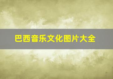 巴西音乐文化图片大全