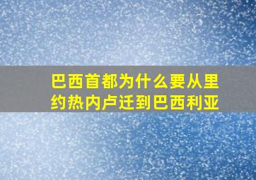 巴西首都为什么要从里约热内卢迁到巴西利亚