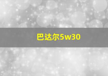 巴达尔5w30