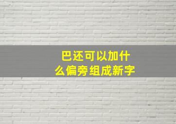 巴还可以加什么偏旁组成新字