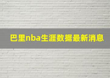 巴里nba生涯数据最新消息