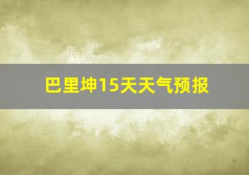 巴里坤15天天气预报