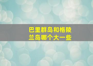 巴里群岛和格陵兰岛哪个大一些