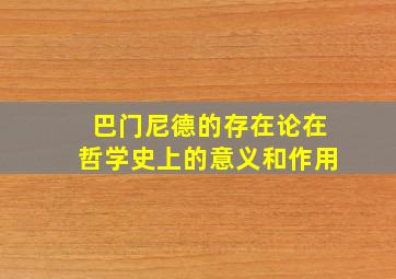 巴门尼德的存在论在哲学史上的意义和作用