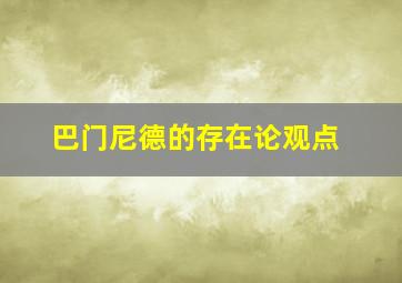 巴门尼德的存在论观点