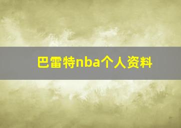 巴雷特nba个人资料