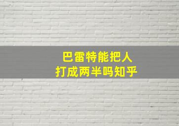 巴雷特能把人打成两半吗知乎