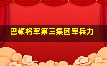 巴顿将军第三集团军兵力