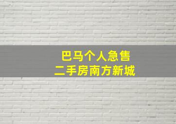 巴马个人急售二手房南方新城