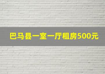 巴马县一室一厅租房500元