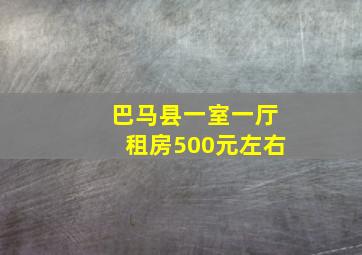 巴马县一室一厅租房500元左右