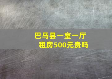 巴马县一室一厅租房500元贵吗