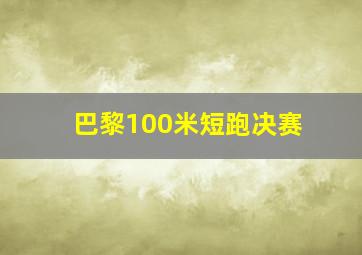 巴黎100米短跑决赛