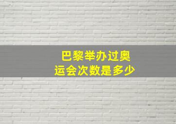 巴黎举办过奥运会次数是多少