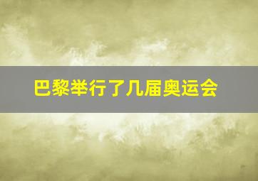 巴黎举行了几届奥运会