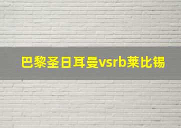 巴黎圣日耳曼vsrb莱比锡